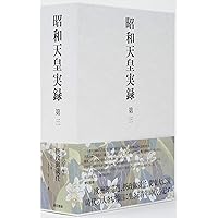 昭和天皇実録 第四 | 宮内庁 |本 | 通販 | Amazon