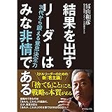 結果を出すリーダーはみな非情である
