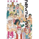 フルアヘッド ココ ゼルヴァンス 10 10 少年チャンピオン コミックス 米原秀幸 本 通販 Amazon フルアヘッド ココ ゼルヴァンス 10 10 少年チャンピオン コミックス 米原秀幸 本 通販 Amazon