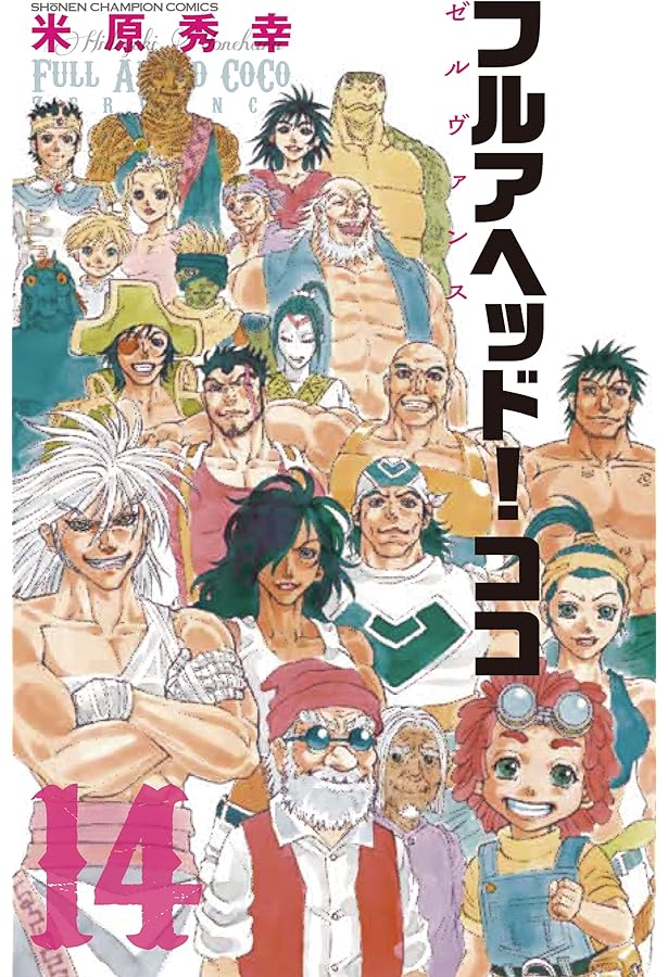 Amazon.co.jp: フルアヘッド!ココ ゼルヴァンス 15 (15) (少年