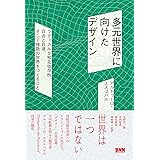 多元世界に向けたデザイン　ラディカルな相互依存性、自治と自律、そして複数の世界をつくること
