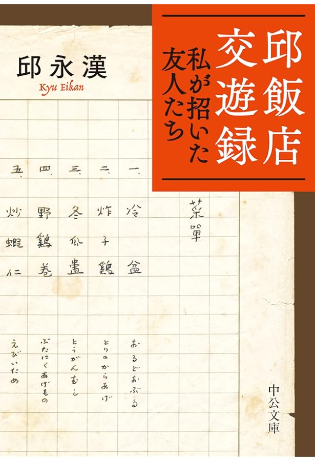 Amazon.co.jp: 香港・濁水渓-増補版 (中公文庫, き15-17) : 邱 永漢: 本
