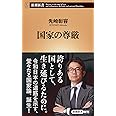 国家の尊厳 (新潮新書)