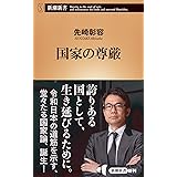 国家の尊厳 (新潮新書)