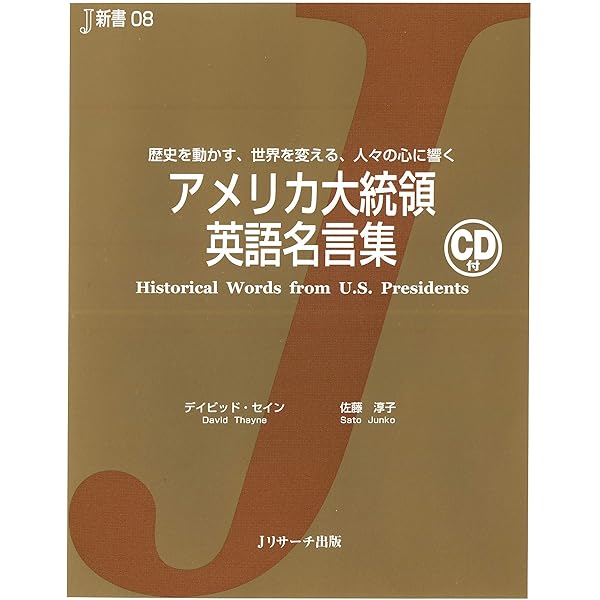 アメリカ大統領 英語名言集 J新書 ｊリサーチ出版 デイビッド セイン 佐藤 淳子 英語 Kindleストア Amazon