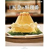 天皇の料理番　公式レシピブック (ぴあムック)