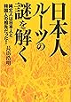 日本人ルーツの謎を解く―縄文人は日本人と韓国人の祖先だった!