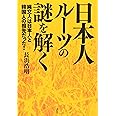 日本人ルーツの謎を解く: 縄文人は日本人と韓国人の祖先だった!