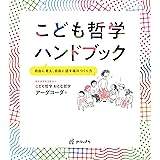 こども哲学ハンドブック 自由に考え、自由に話す場のつくり方