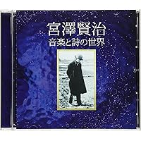 Amazon | 朗読名作シリーズ 日本の詩歌 宮沢賢治 | 上川隆也 | 朗読