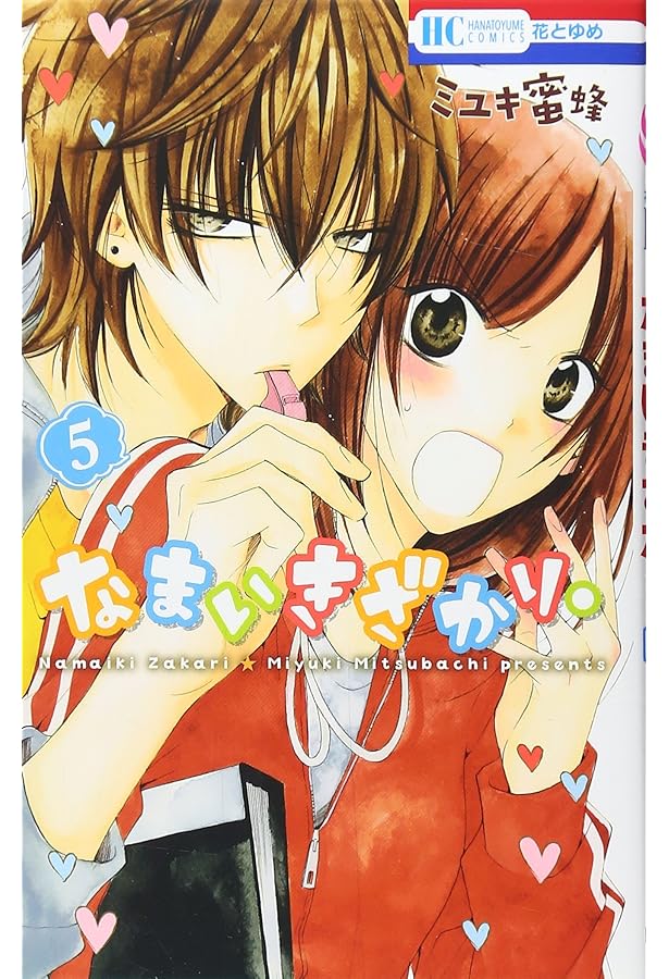 なまいきざかり。ミユキ蜜蜂87 Amazon.co.jp: なまいきざかり。 4 (花とゆめCOMICS) : ミユキ蜜蜂: 本