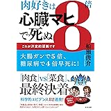 肉好きは8倍心臓マヒで死ぬ