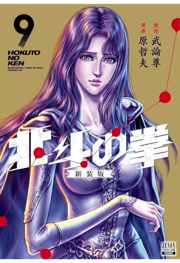 北斗の拳 新装版 (8) (ゼノンコミックス DX) | 武論尊, 原哲夫 |本