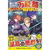 Amazon.co.jp: 追い出された万能職に新しい人生が始まりました