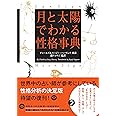 月と太陽でわかる性格事典　増補改訂版 (&books)