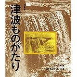 改訂新版 津波ものがたり (単行本図書)