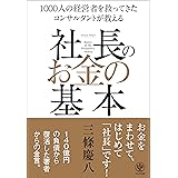 社長のお金の基本