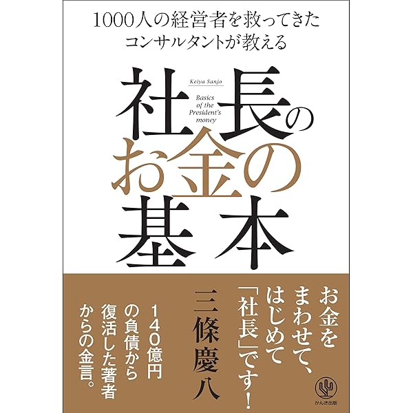 1500社の社長を救った虎の巻 経営の極意 | 三條慶八 | 経営学 | Kindle