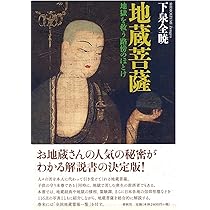 中世曹洞宗における地蔵信仰の受容/岩田書院/清水邦彦（単行本） お地蔵さんと日本人 | 清水邦彦 |本 | 通販 | Amazon