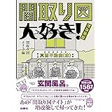 間取り図大好き! 増改築版