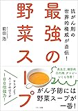 最強の野菜スープ (抗がん剤の世界的権威が直伝!)