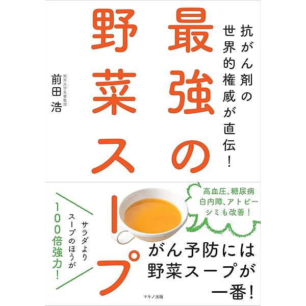 Amazon.co.jp: 元祖野菜スープ強健法: ガン細胞も3日で消えた : 立石 