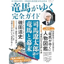 文春ムック 『竜馬がゆく』 完全ガイド | 文藝春秋編 |本 | 通販 | Amazon