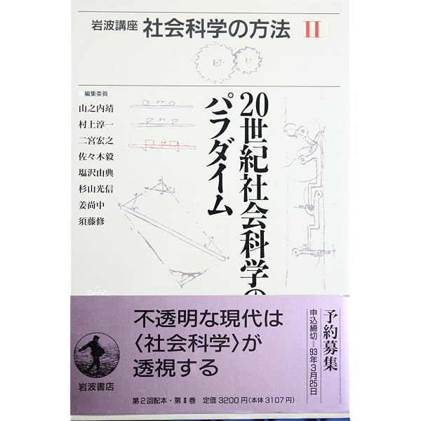 岩波講座 社会科学の方法〈1〉ゆらぎのなかの社会科学 | 山之内 靖 |本