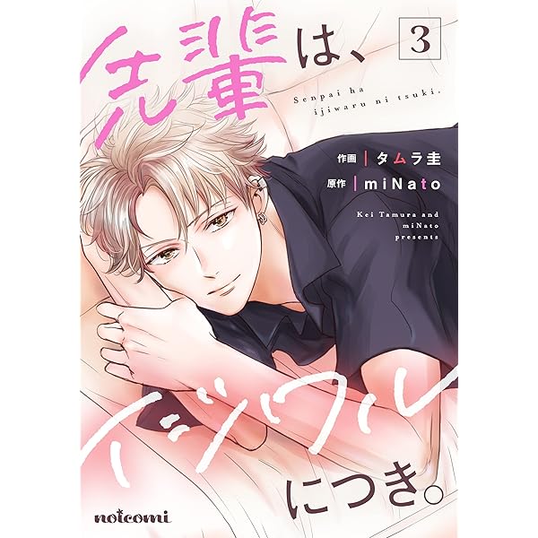 先輩は、イジワルにつき。2巻 (noicomi) | タムラ圭, miNato