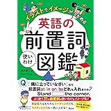 イラストでイメージがつかめる 英語の前置詞使いわけ図鑑