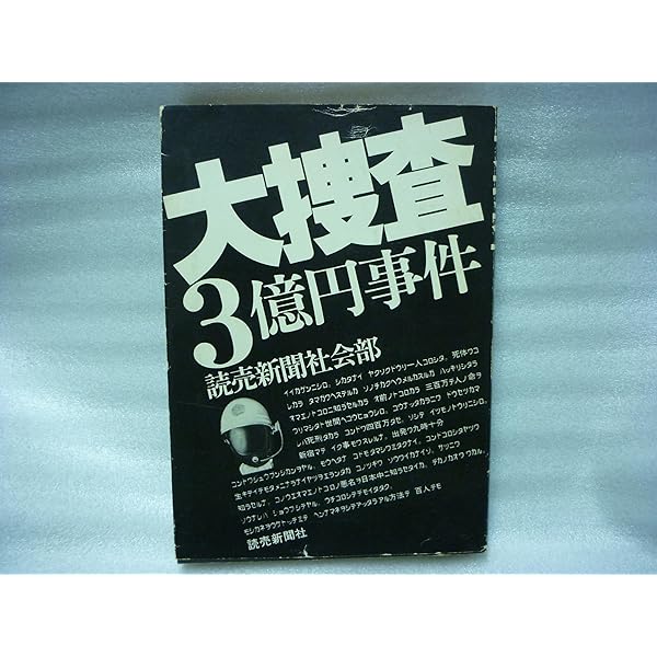雨の追憶図説三億円事件: 真相究明ガイドブック | むらき けい |本