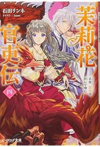 Amazon.co.jp: 茉莉花官吏伝 皇帝の恋心、花知らず (ビーズログ文庫