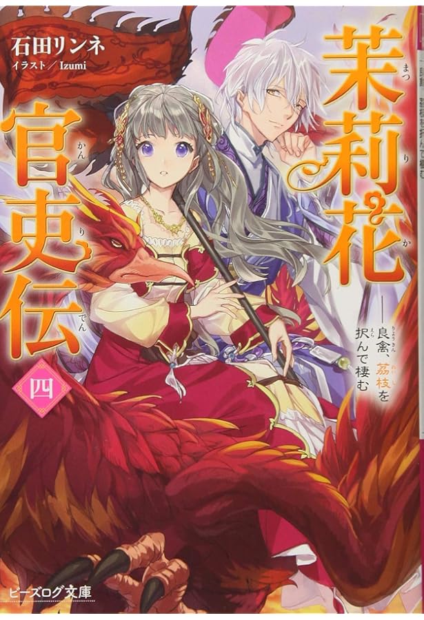 Amazon.co.jp: 茉莉花官吏伝 皇帝の恋心、花知らず (ビーズログ文庫