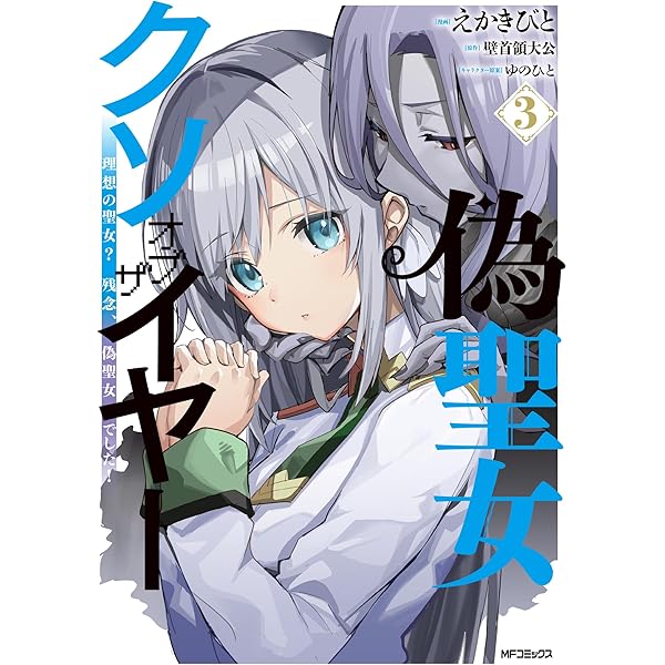 Amazon.co.jp: 偽聖女クソオブザイヤー 1 理想の聖女? 残念、偽聖女で