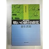 羽生善治の戦いの絶対感覚 (最強将棋塾)