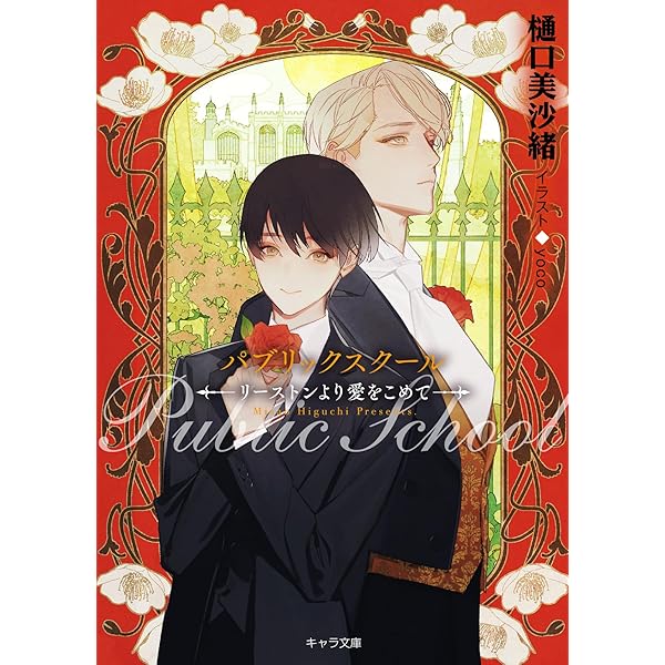 Amazon.co.jp: 背中を預けるには 外伝 この恋の涯てには 2 (Ruby