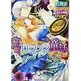 禁断ロマンス童話: 王子様に従属 (ティアラ文庫)
