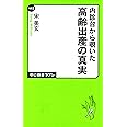 内診台から覗いた - 高齢出産の真実 (中公新書ラクレ 442)