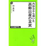 内診台から覗いた - 高齢出産の真実 (中公新書ラクレ 442)
