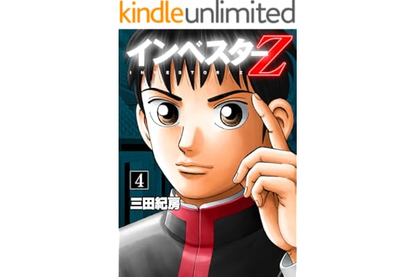 インベスターZ(4)