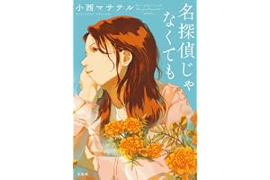 名探偵じゃなくても 名探偵のままでいて (宝島社文庫)