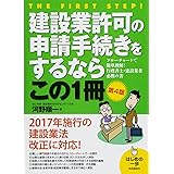建設業許可の申請手続きをするならこの１冊 (はじめの一歩)
