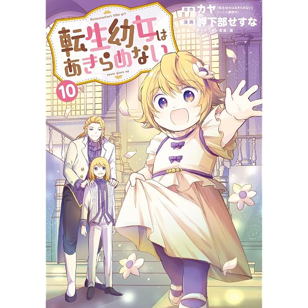 Amazon.co.jp: 転生幼女はあきらめない 7巻 (マッグガーデンコミックス