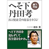 へそ下丹田考〜医と健康美の源泉をさぐる！〜