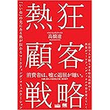 熱狂顧客戦略（MarkeZine BOOKS） 「いいね」の先にある熱が伝わるマーケティング・コミュニケーション