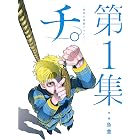 チ。―地球の運動について―(1) (ビッグコミックス)