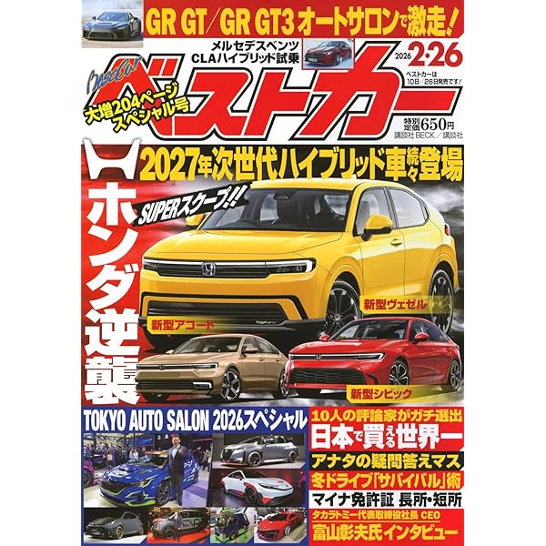 ベストカー2025年2月26日号 | 講談社 |本 | 通販 | Amazon