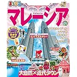 まっぷる マレーシア