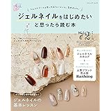 ジェルネイルをはじめたいと思ったら読む本 (ブティック・ムックno.1598)
