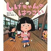 しげちゃん しげちゃんのはつこい | 室井 滋 |本 | 通販 | Amazon